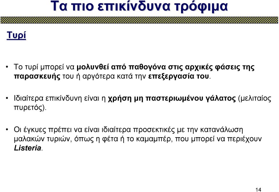 Ιδιαίτερα επικίνδυνη είναι η χρήση μη παστεριωμένου γάλατος (μελιταίος πυρετός).