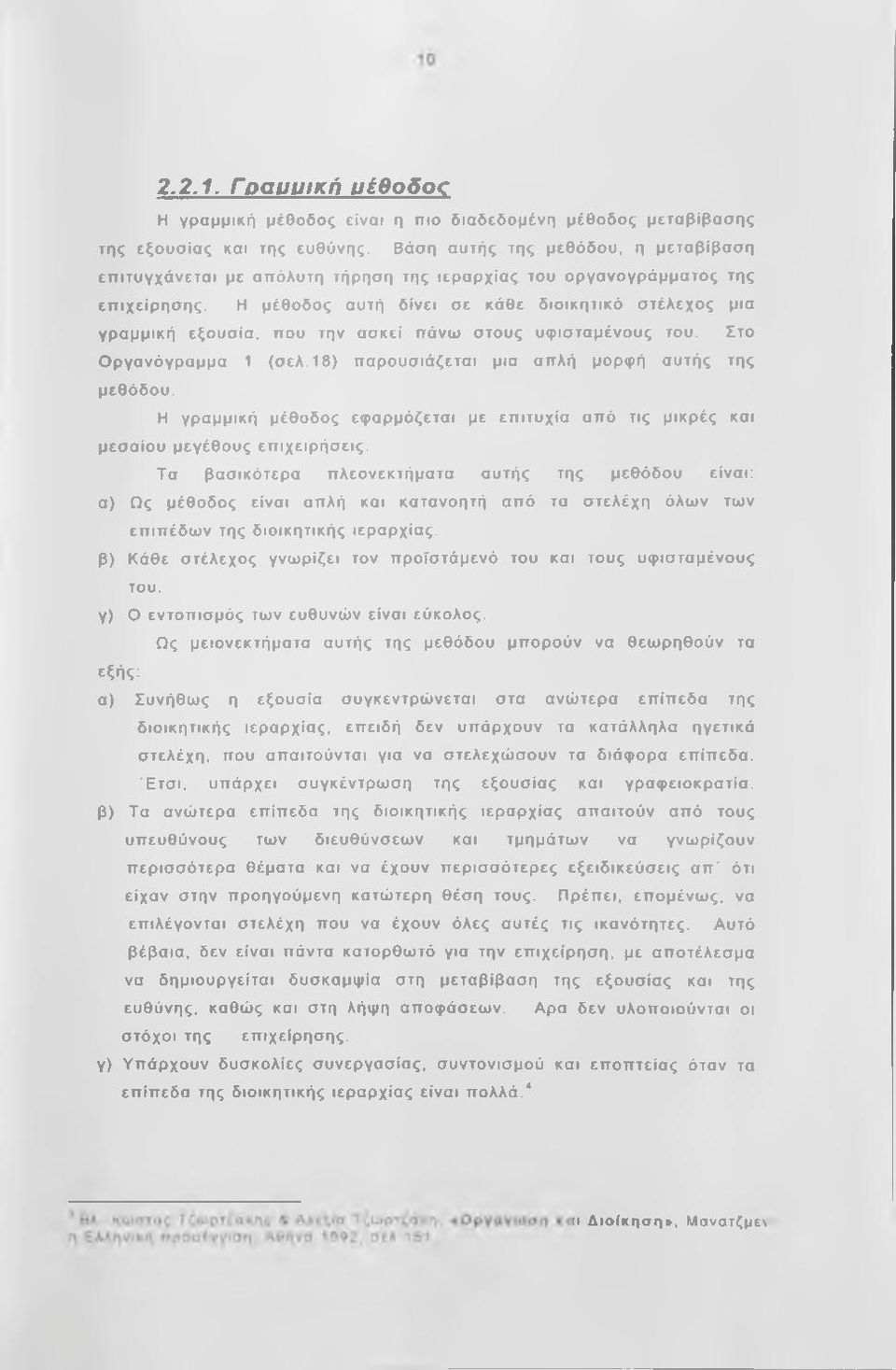 Η μέθοδος αυτή δ ίνει σε κάθε δ ιο ικη τικ ό σ τέλεχο ς μια γρ α μμική εξο υσ ία, που την ασ κεί πάνω σ το υς υφ ισ τα μ ένους του. Στο Ο ργανόγρ αμμα 1 (σ ελ.