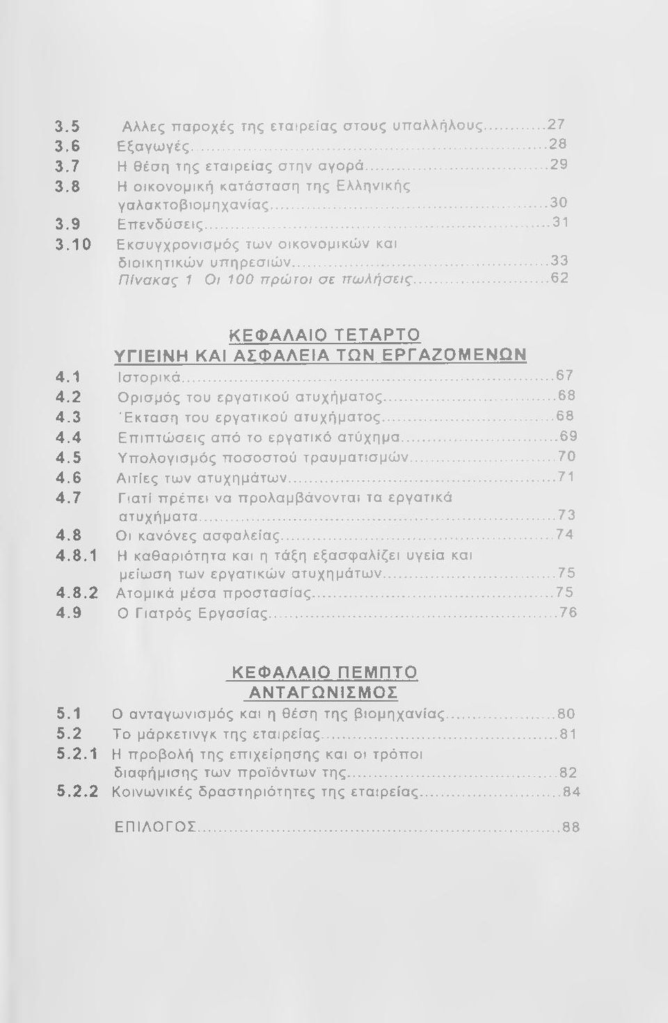 2 Ορισμός του εργατικού ατυχήματος... 68 4.3 Έ κτα σ η του εργατικού ατυχήματος... 68 4.4 Επιπτώσεις από το εργατικό ατύχημα... 69 4.5 Υπολογισμός ποσοστού τραυματισμώ ν...70 4.