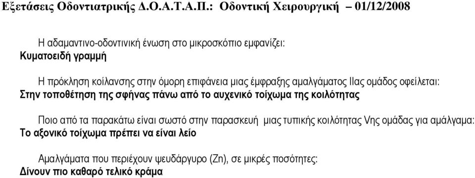 κοιλότητας Ποιο από τα παρακάτω είναι σωστό στην παρασκευή µιας τυπικής κοιλότητας Vης οµάδας για αµάλγαµα: Το