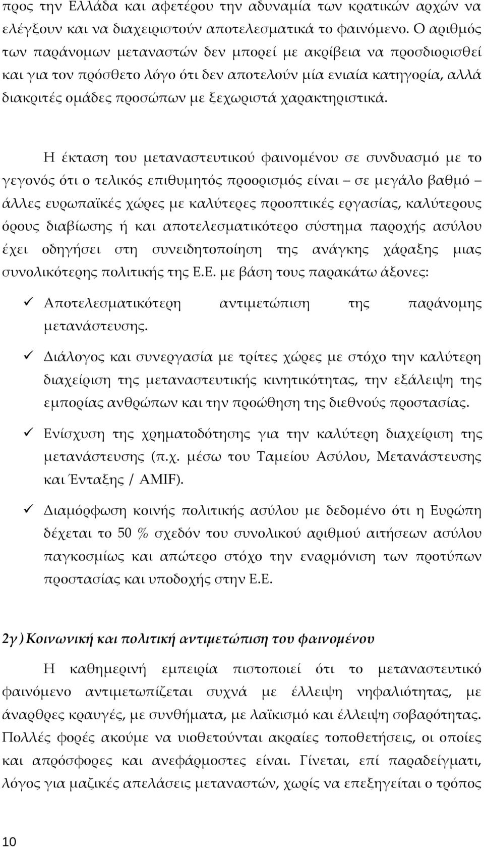 Η έκταση του μεταναστευτικού φαινομένου σε συνδυασμό με το γεγονός ότι ο τελικός επιθυμητός προορισμός είναι σε μεγάλο βαθμό άλλες ευρωπαϊκές χώρες με καλύτερες προοπτικές εργασίας, καλύτερους όρους