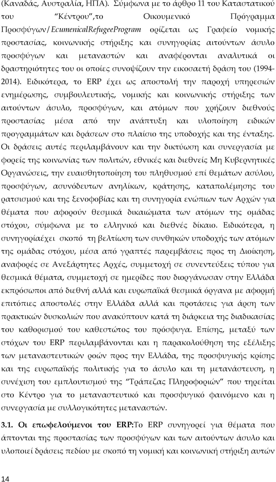 άσυλο προσφύγων και μεταναστών και αναφέρονται αναλυτικά οι δραστηριότητες του οι οποίες συνοψίζουν την εικοσαετή δράση του (1994-2014).