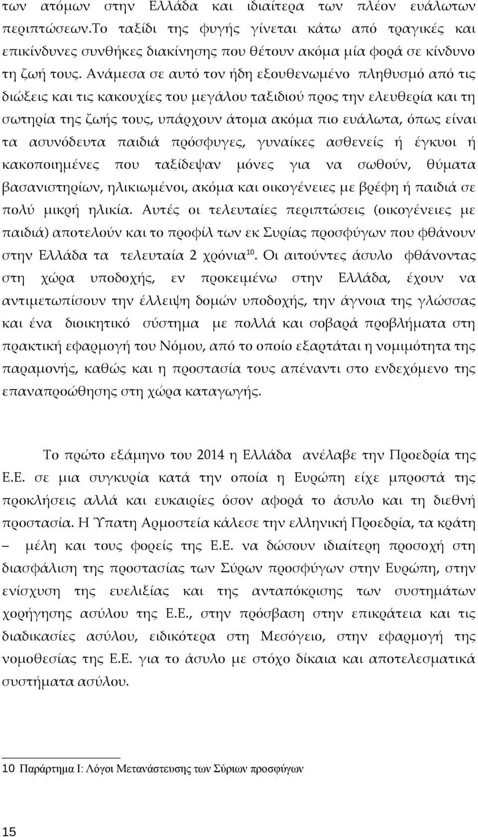 ασυνόδευτα παιδιά πρόσφυγες, γυναίκες ασθενείς ή έγκυοι ή κακοποιημένες που ταξίδεψαν μόνες για να σωθούν, θύματα βασανιστηρίων, ηλικιωμένοι, ακόμα και οικογένειες με βρέφη ή παιδιά σε πολύ μικρή