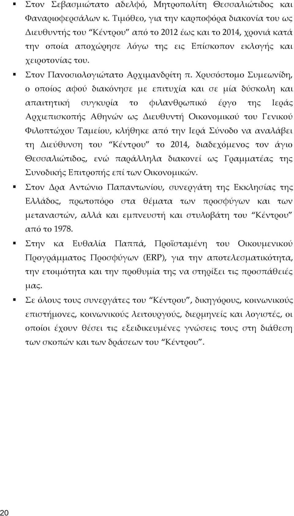 Στον Πανοσιολογιώτατο Αρχιμανδρίτη π.