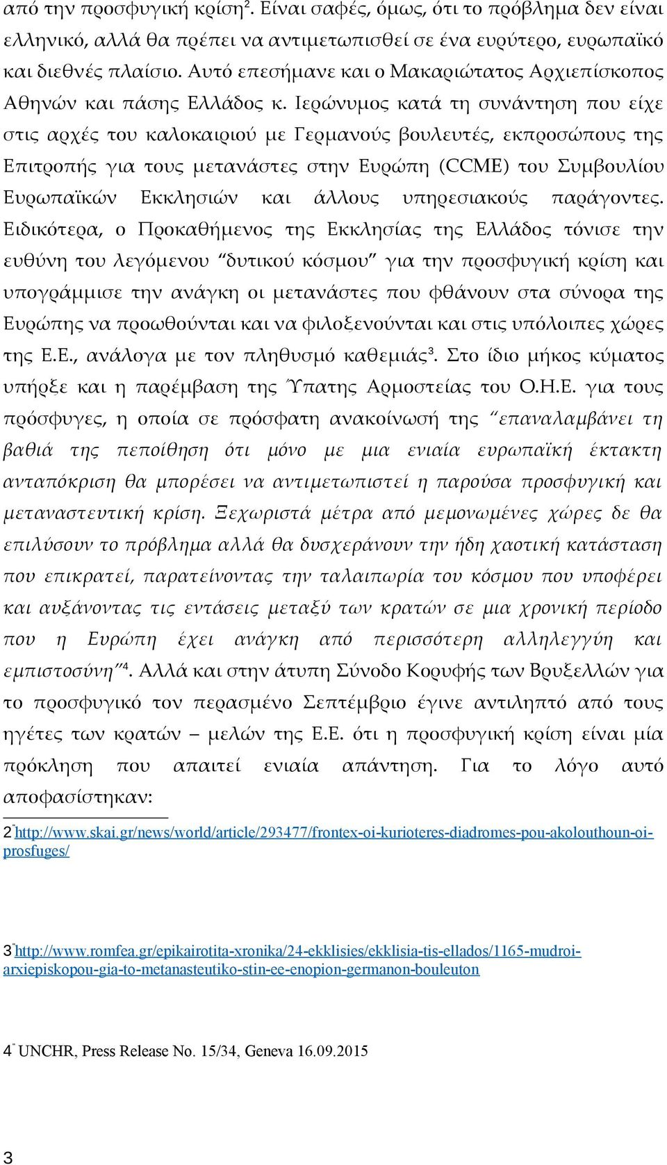 Ιερώνυμος κατά τη συνάντηση που είχε στις αρχές του καλοκαιριού με Γερμανούς βουλευτές, εκπροσώπους της Επιτροπής για τους μετανάστες στην Ευρώπη (CCME) του Συμβουλίου Ευρωπαϊκών Εκκλησιών και άλλους