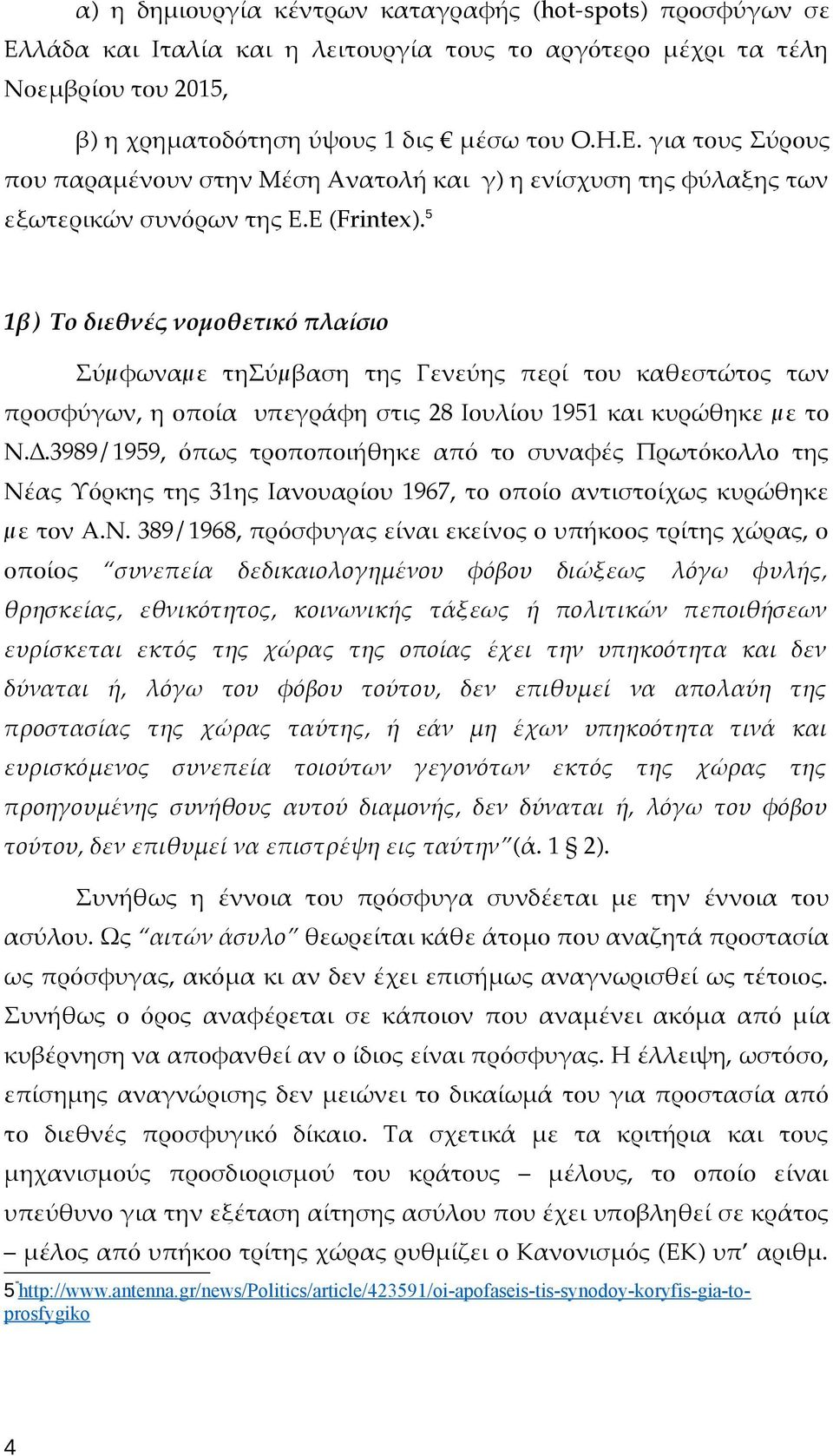 .3989/1959, όπως τροποποιήθηκε από το συναφές Πρωτόκολλο της Νέ