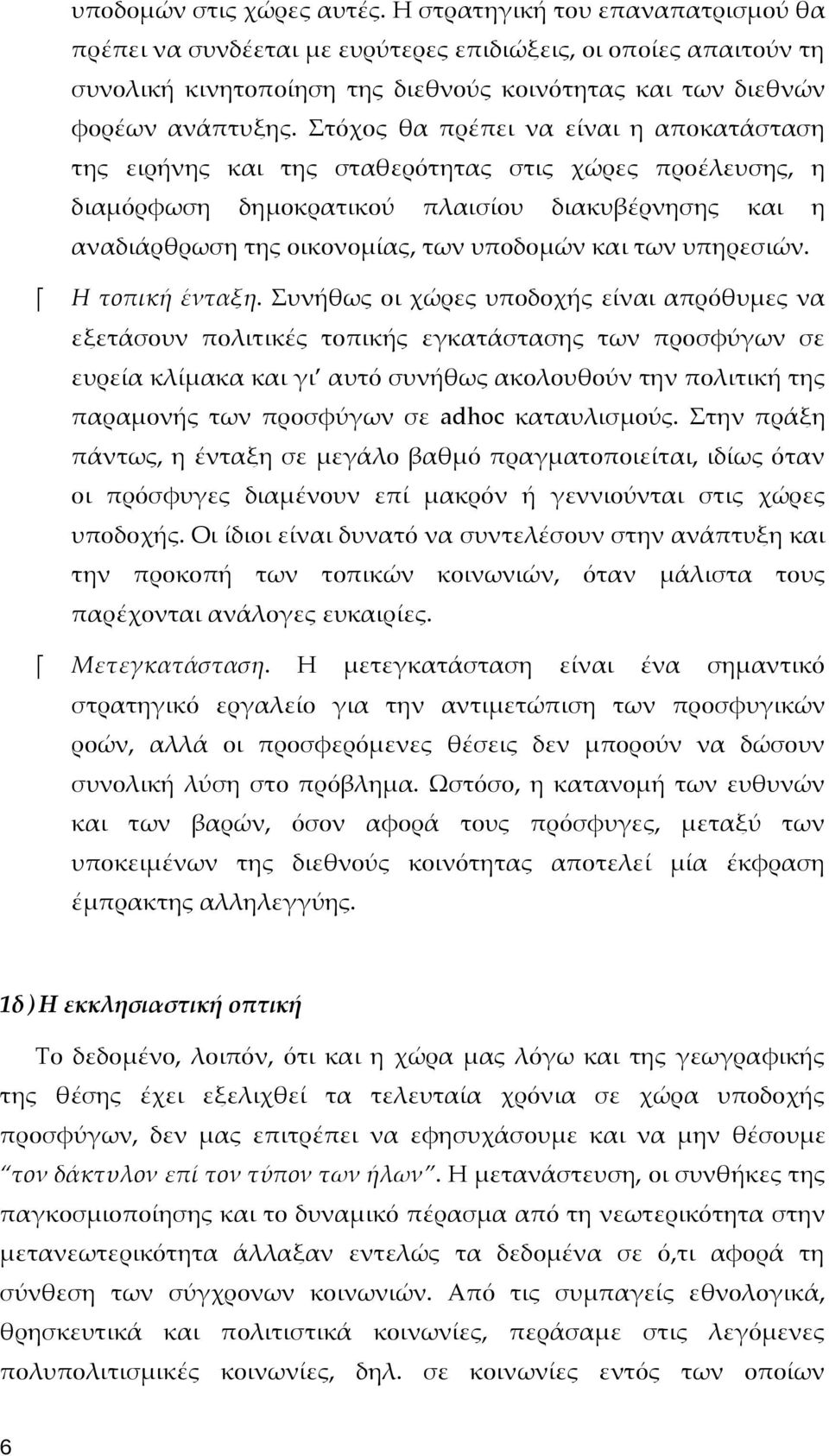 Στόχος θα πρέπει να είναι η αποκατάσταση της ειρήνης και της σταθερότητας στις χώρες προέλευσης, η διαμόρφωση δημοκρατικού πλαισίου διακυβέρνησης και η αναδιάρθρωση της οικονομίας, των υποδομών και