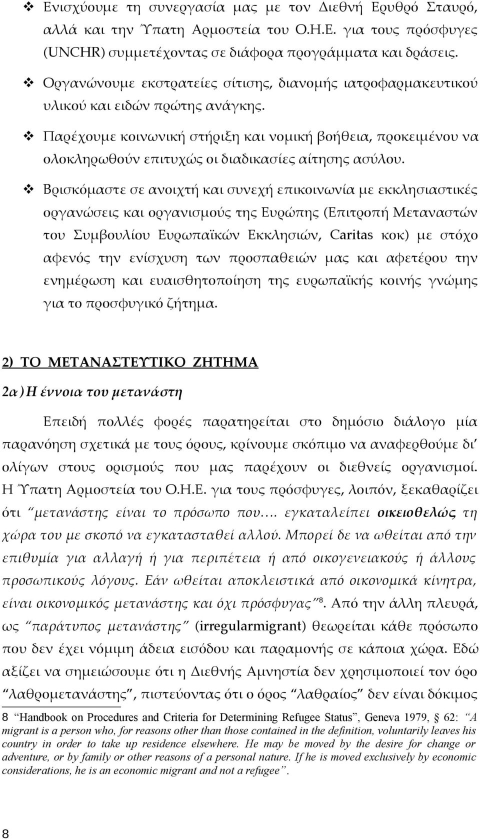 Παρέχουμε κοινωνική στήριξη και νομική βοήθεια, προκειμένου να ολοκληρωθούν επιτυχώς οι διαδικασίες αίτησης ασύλου.