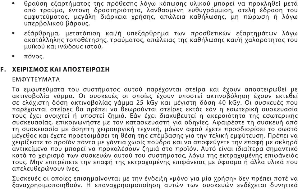 του μυϊκού και ινώδους ιστού, πόνος. F. ΧΕΙΡΙΣΜΟΣ ΚΑΙ ΑΠΟΣΤΕΙΡΩΣΗ ΕΜΦΥΤΕΥΜΑΤΑ Τα εμφυτεύματα του συστήματος αυτού παρέχονται στείρα και έχουν αποστειρωθεί με ακτινοβολία γάμμα.