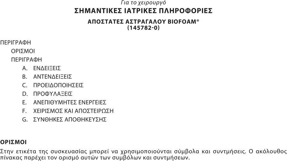 ΣΥΝΘΗΚΕΣ ΑΠΟΘΗΚΕΥΣΗΣ ΑΠΟΣΤΑΤΕΣ ΑΣΤΡΑΓΑΛΟΥ BIOFOAM (145782-0) ΟΡΙΣΜΟΙ Στην ετικέτα της συσκευασίας μπορεί