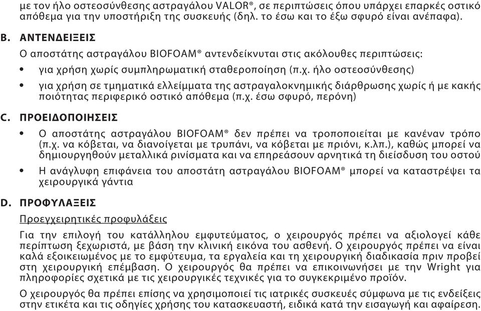 ήση χωρίς συμπληρωματική σταθεροποίηση (π.χ. ήλο οστεοσύνθεσης) για χρήση σε τμηματικά ελλείμματα της αστραγαλοκνημικής διάρθρωσης χωρίς ή με κακής ποιότητας περιφερικό οστικό απόθεμα (π.χ. έσω σφυρό, περόνη) C.