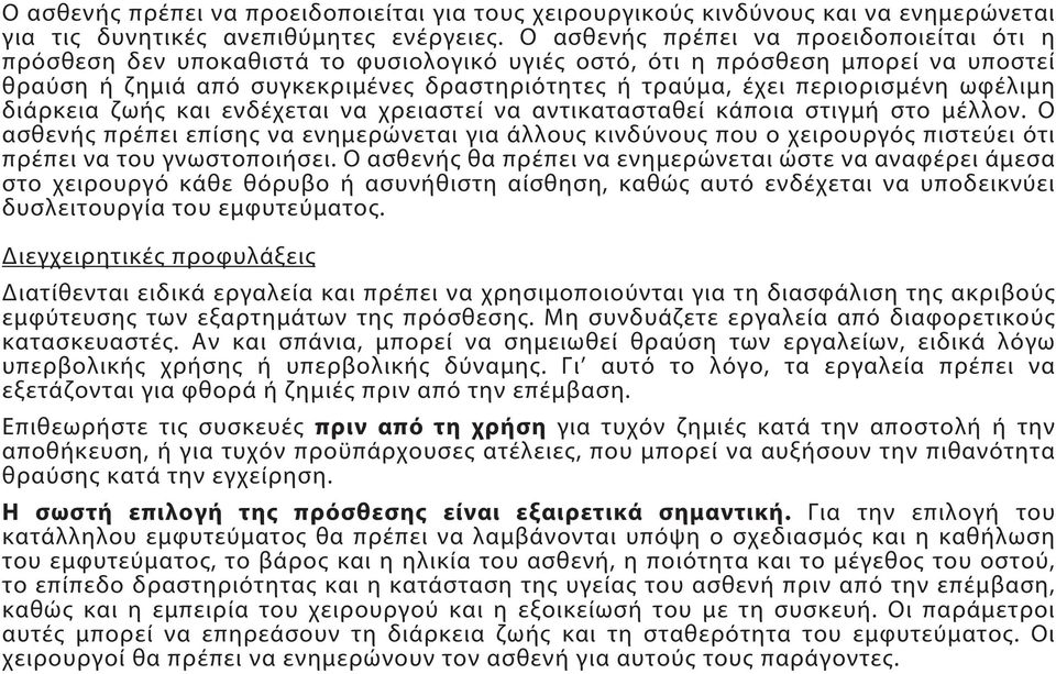 περιορισμένη ωφέλιμη διάρκεια ζωής και ενδέχεται να χρειαστεί να αντικατασταθεί κάποια στιγμή στο μέλλον.