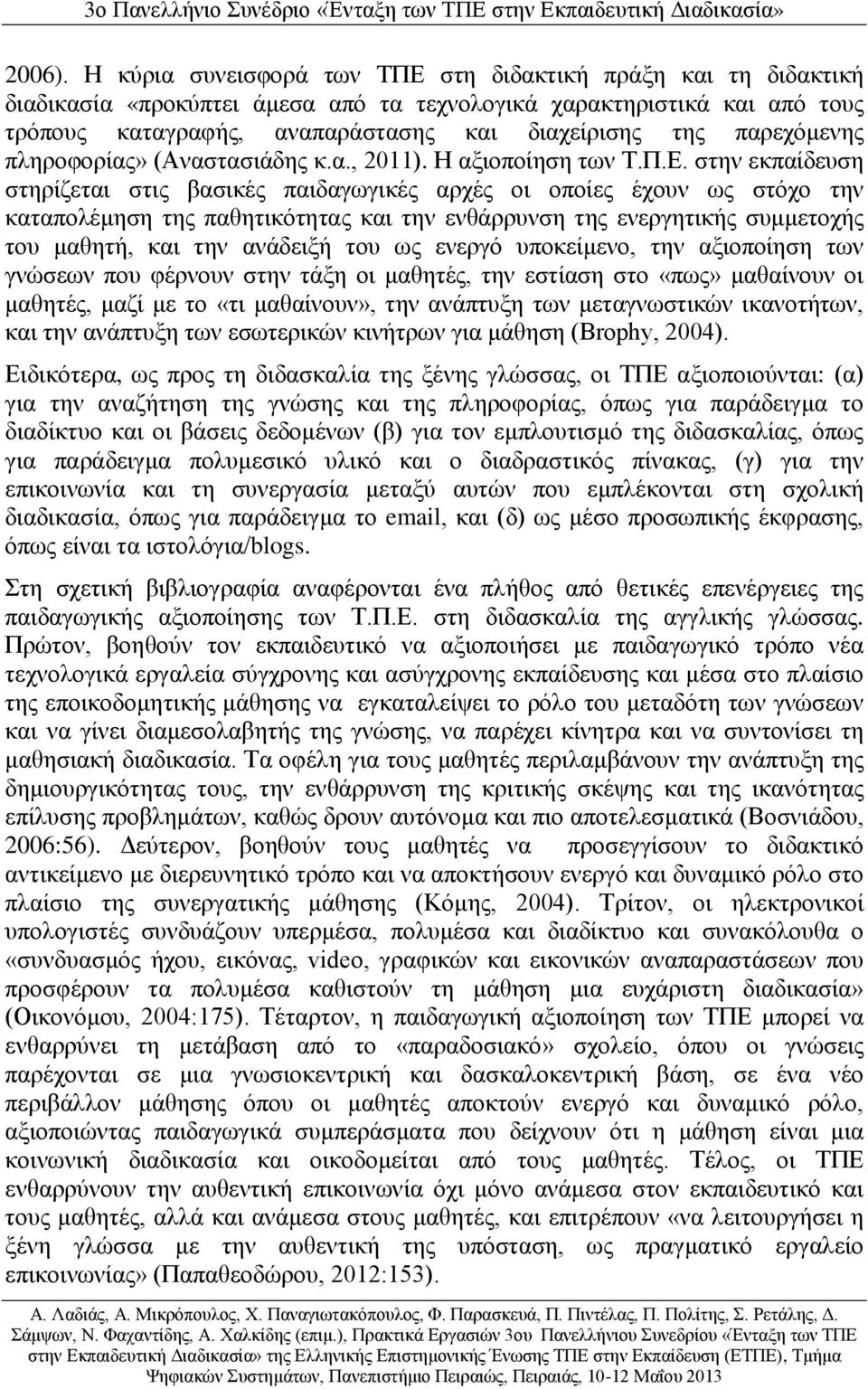 παρεχόμενης πληροφορίας» (Αναστασιάδης κ.α., 2011). Η αξιοποίηση των Τ.Π.Ε.