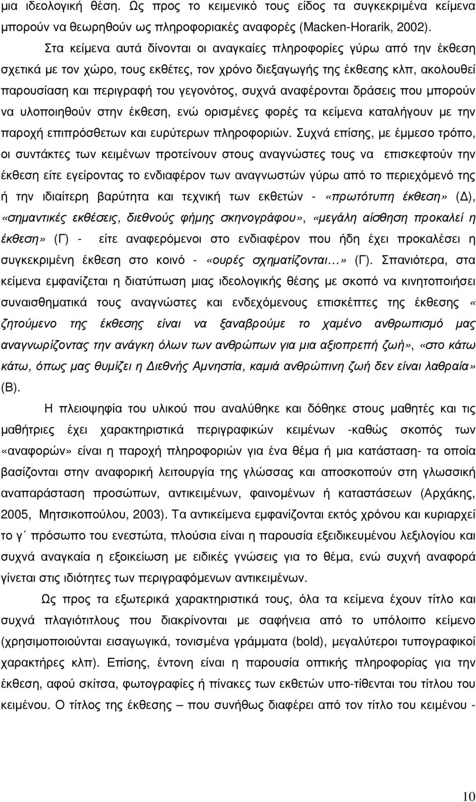 αναφέρονται δράσεις που µπορούν να υλοποιηθούν στην έκθεση, ενώ ορισµένες φορές τα κείµενα καταλήγουν µε την παροχή επιπρόσθετων και ευρύτερων πληροφοριών.