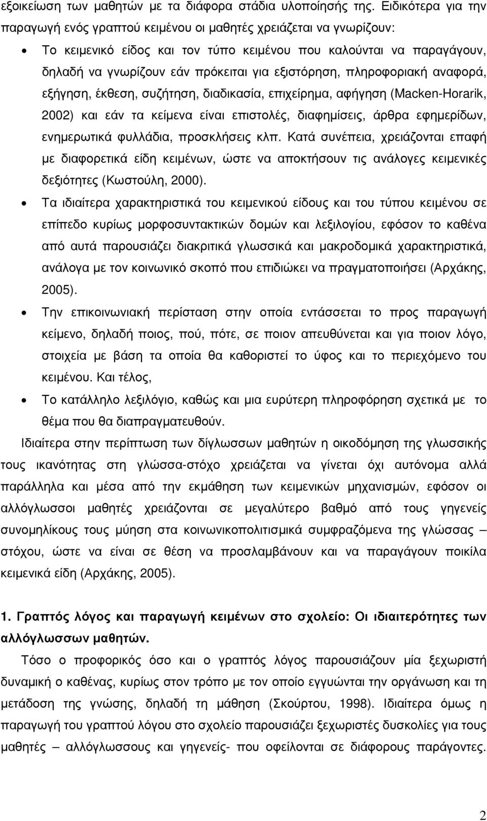 εξιστόρηση, πληροφοριακή αναφορά, εξήγηση, έκθεση, συζήτηση, διαδικασία, επιχείρηµα, αφήγηση (Macken-Horarik, 2002) και εάν τα κείµενα είναι επιστολές, διαφηµίσεις, άρθρα εφηµερίδων, ενηµερωτικά