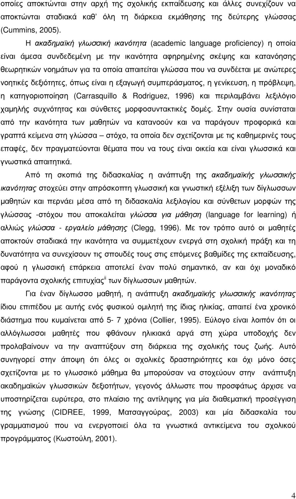 που να συνδέεται µε ανώτερες νοητικές δεξιότητες, όπως είναι η εξαγωγή συµπεράσµατος, η γενίκευση, η πρόβλεψη, η κατηγοριοποίηση (Carrasquillo & Rodriguez, 1996) και περιλαµβάνει λεξιλόγιο χαµηλής