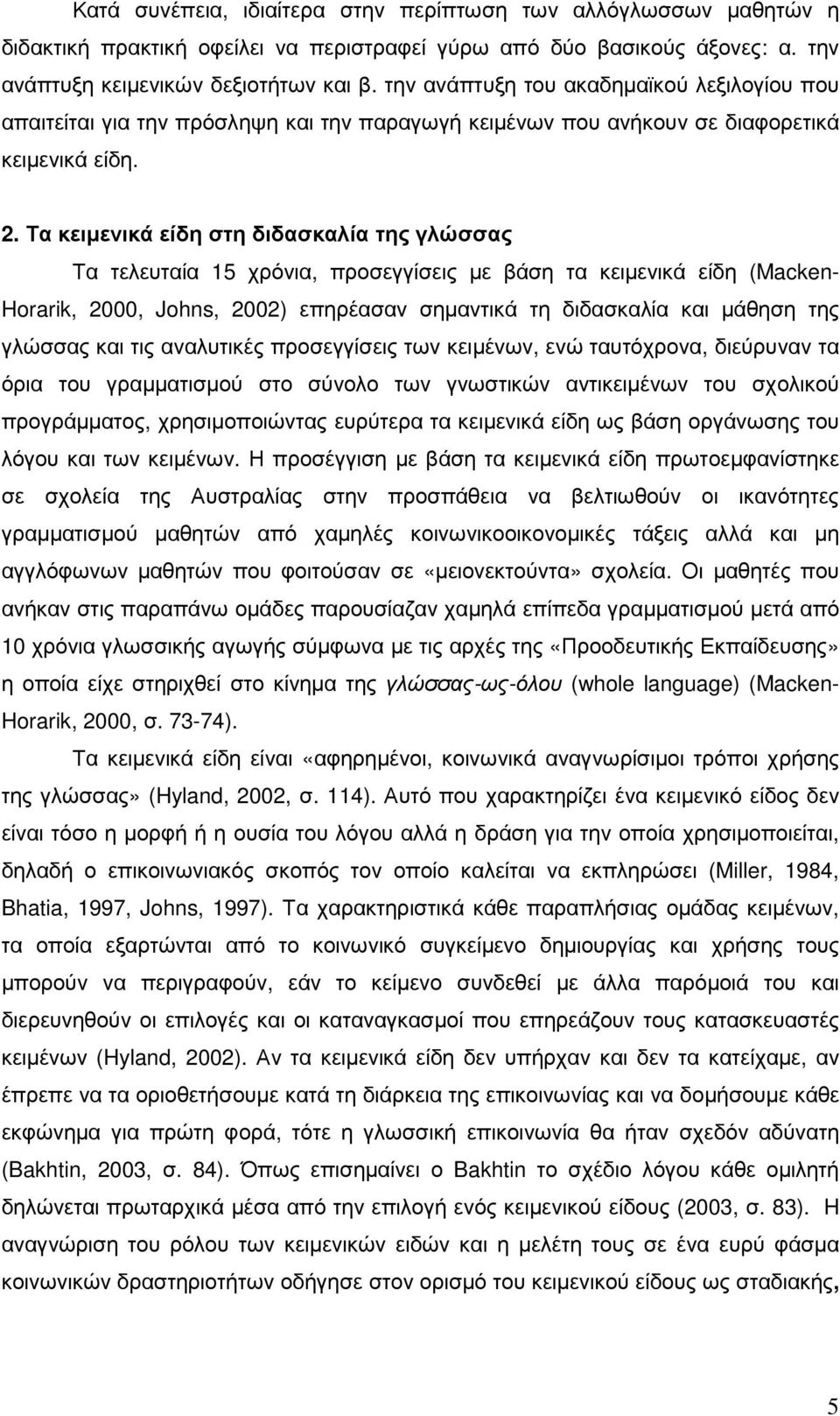 Τα κειµενικά είδη στη διδασκαλία της γλώσσας Τα τελευταία 15 χρόνια, προσεγγίσεις µε βάση τα κειµενικά είδη (Macken- Horarik, 2000, Johns, 2002) επηρέασαν σηµαντικά τη διδασκαλία και µάθηση της