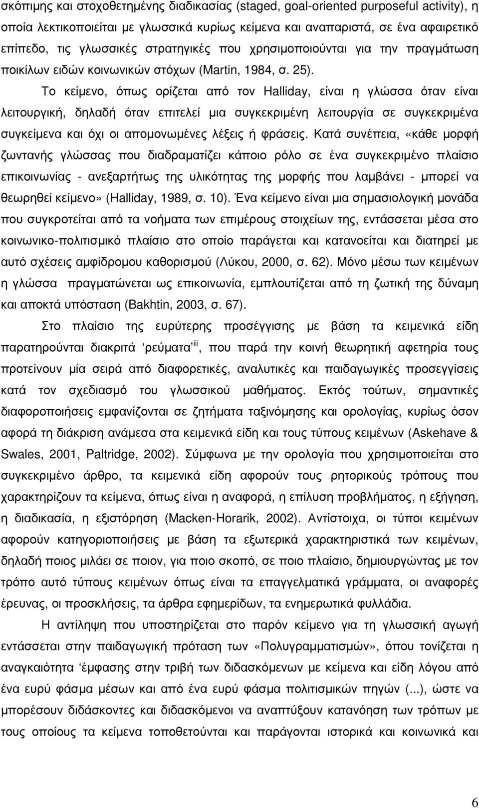 Το κείµενο, όπως ορίζεται από τον Halliday, είναι η γλώσσα όταν είναι λειτουργική, δηλαδή όταν επιτελεί µια συγκεκριµένη λειτουργία σε συγκεκριµένα συγκείµενα και όχι οι αποµονωµένες λέξεις ή φράσεις.