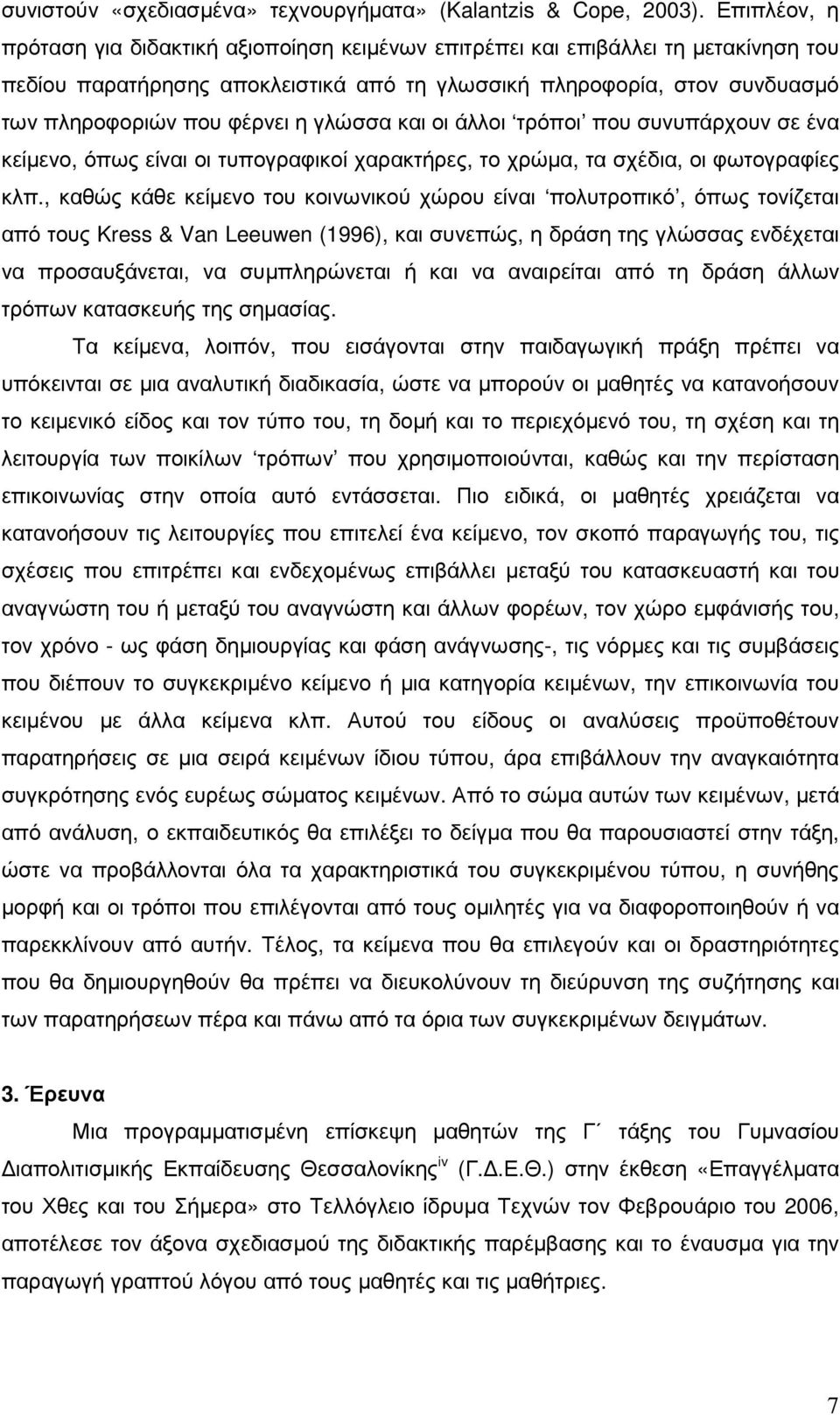 γλώσσα και οι άλλοι τρόποι που συνυπάρχουν σε ένα κείµενο, όπως είναι οι τυπογραφικοί χαρακτήρες, το χρώµα, τα σχέδια, οι φωτογραφίες κλπ.