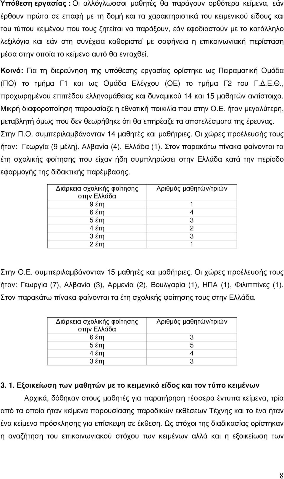 Κοινό: Για τη διερεύνηση της υπόθεσης εργασίας ορίστηκε ως Πειραµατική Οµάδα (ΠΟ) το τµήµα Γ1 και ως Οµάδα Ελέγχου (ΟΕ) το τµήµα Γ2 του Γ..Ε.Θ.