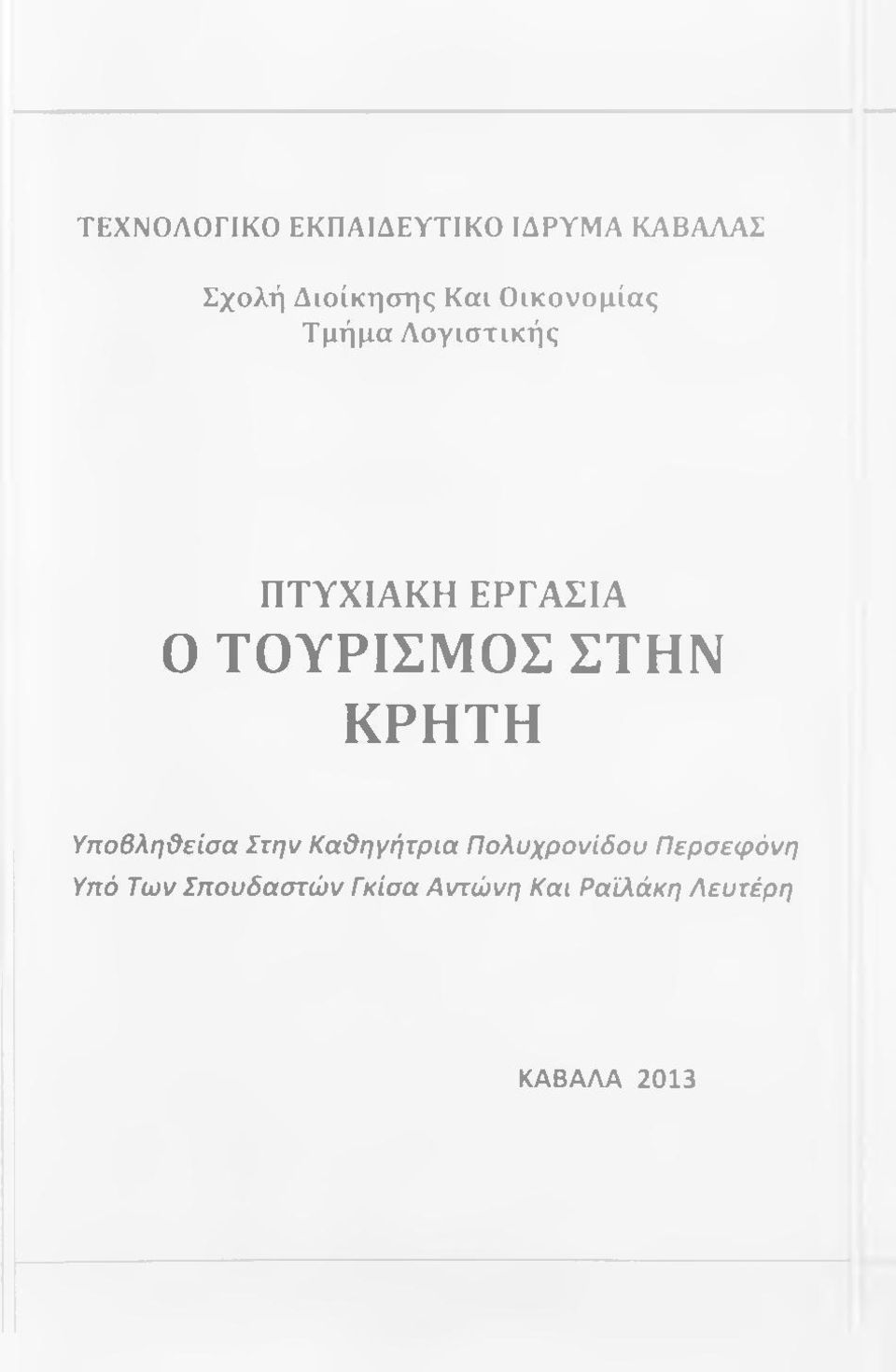 ΣΤΗΝ ΚΡΗΤΗ Υηοβληϋείσα Στην Κα&ηγήτρια Πολυχρονίδου