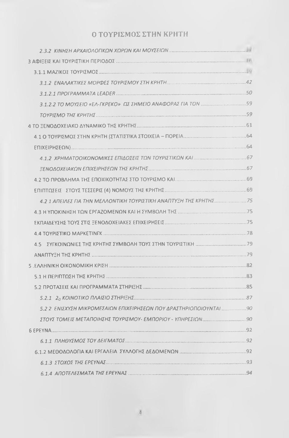 ..64 ΕΠΙΧΕΙΡΗΣΕΩΝ)...64 4.1.2 ΧΡΗΜΑΤΟΟΙΚΟΝΟΜΙΚΕΣ ΕΠΙΔΟΣΕΙΣ ΤΩΝ ΤΟΥΡΙΣΤΙΚΩΝ ΚΑΙ...67 ΞΕΝΟΔΟΧΕΙΑΚΩΝ ΕΠΙΧΕΙΡΗΣΕΩΝ ΤΗΣ ΚΡΗΤΗΣ...67 4.2 ΤΟ ΠΡΟΒΛΗΜΑ ΤΗΣ ΕΠΟΧΙΚΟΤΗΤΑΣ ΣΤΟ ΤΟΥΡΙΣΜΟ ΚΑΙ.