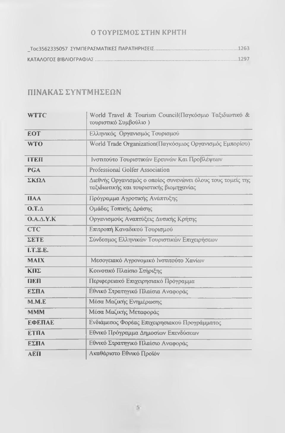 ΤΙΚΕΣ ΠΑΡΑΤΗΡΗΣΕΙΣ... 1263 ΚΑΤΑΛΟΓΟΣ ΒΙΒΛΙΟΓΡΑΦΙΑΣ... 1297 ΠΙΝΑΚΑΣ ΣΥΝΤΜΗ