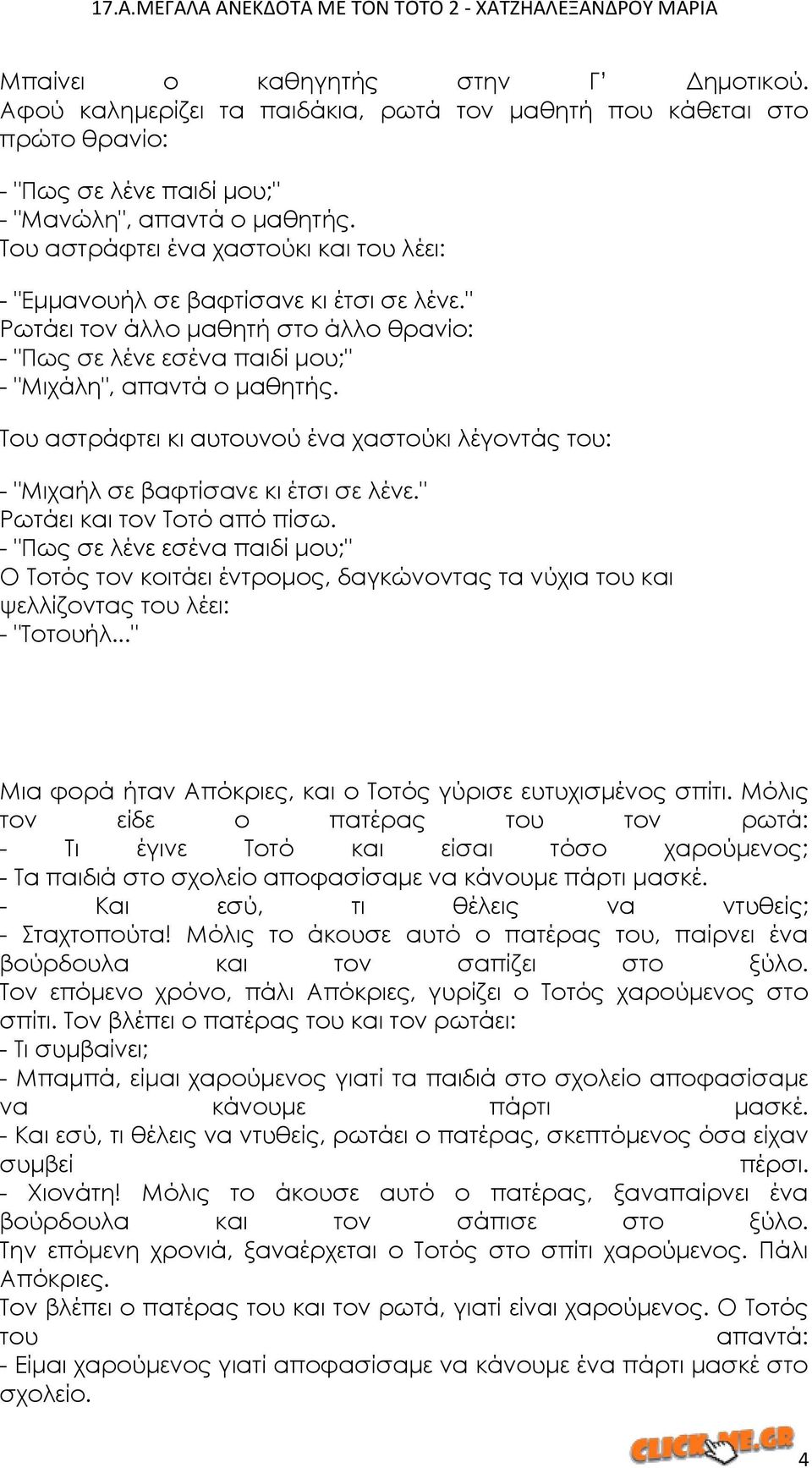 Σου αστράφτει κι αυτουνού ένα χαστούκι λέγοντάς του: - "Μιχαήλ σε βαφτίσανε κι έτσι σε λένε." Ρωτάει και τον Σοτό από πίσω.