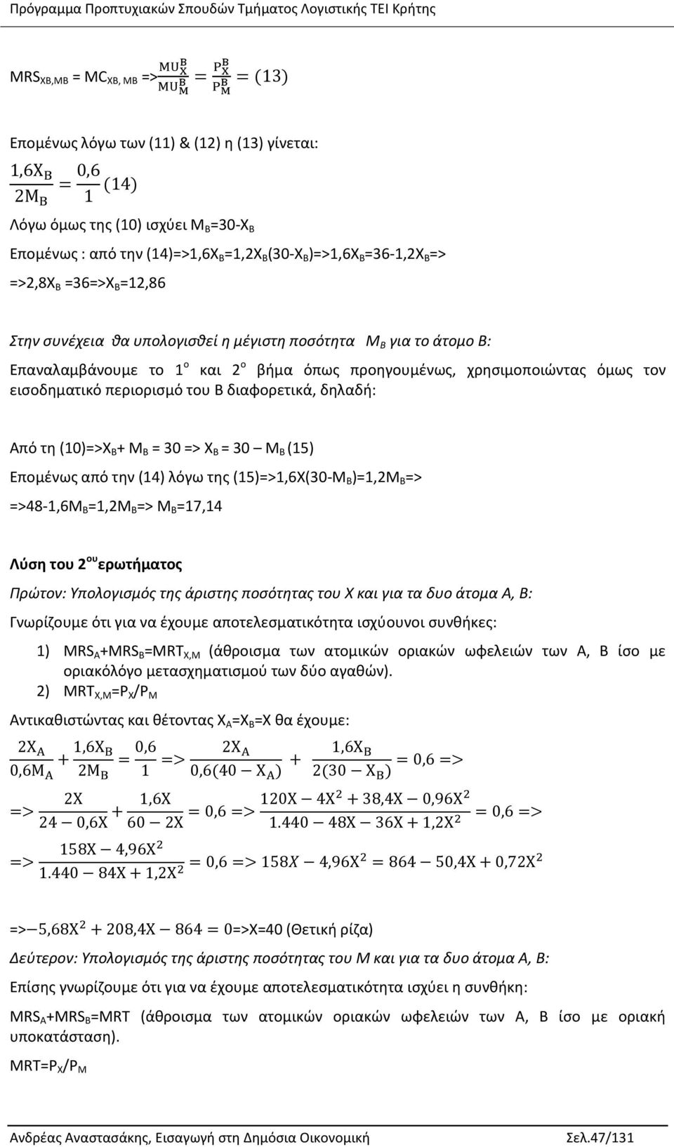 δηλαδή: Από τη (10)=>X Β + Μ Β = 30 => X Β = 30 Μ Β (15) Επομένως από την (14) λόγω της (15)=>1,6Χ(30-Μ Β )=1,2Μ Β => =>48-1,6Μ Β =1,2Μ Β => Μ Β =17,14 Λύση του 2 ου ερωτήματος Πρώτον: Υπολογισμός