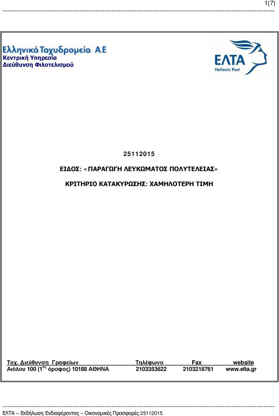 ΧΑΜΗΛΟΤΕΡΗ ΤΙΜΗ Ταχ.