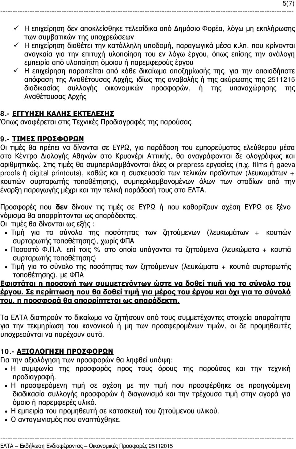 της, για την οποιαδήποτε απόφαση της Αναθέτουσας Αρχής, ιδίως της αναβολής ή της ακύρωσης της 2511215 διαδικασίας συλλογής οικονομικών προσφορών, ή της υπαναχώρησης της Αναθέτουσας Αρχής 8.