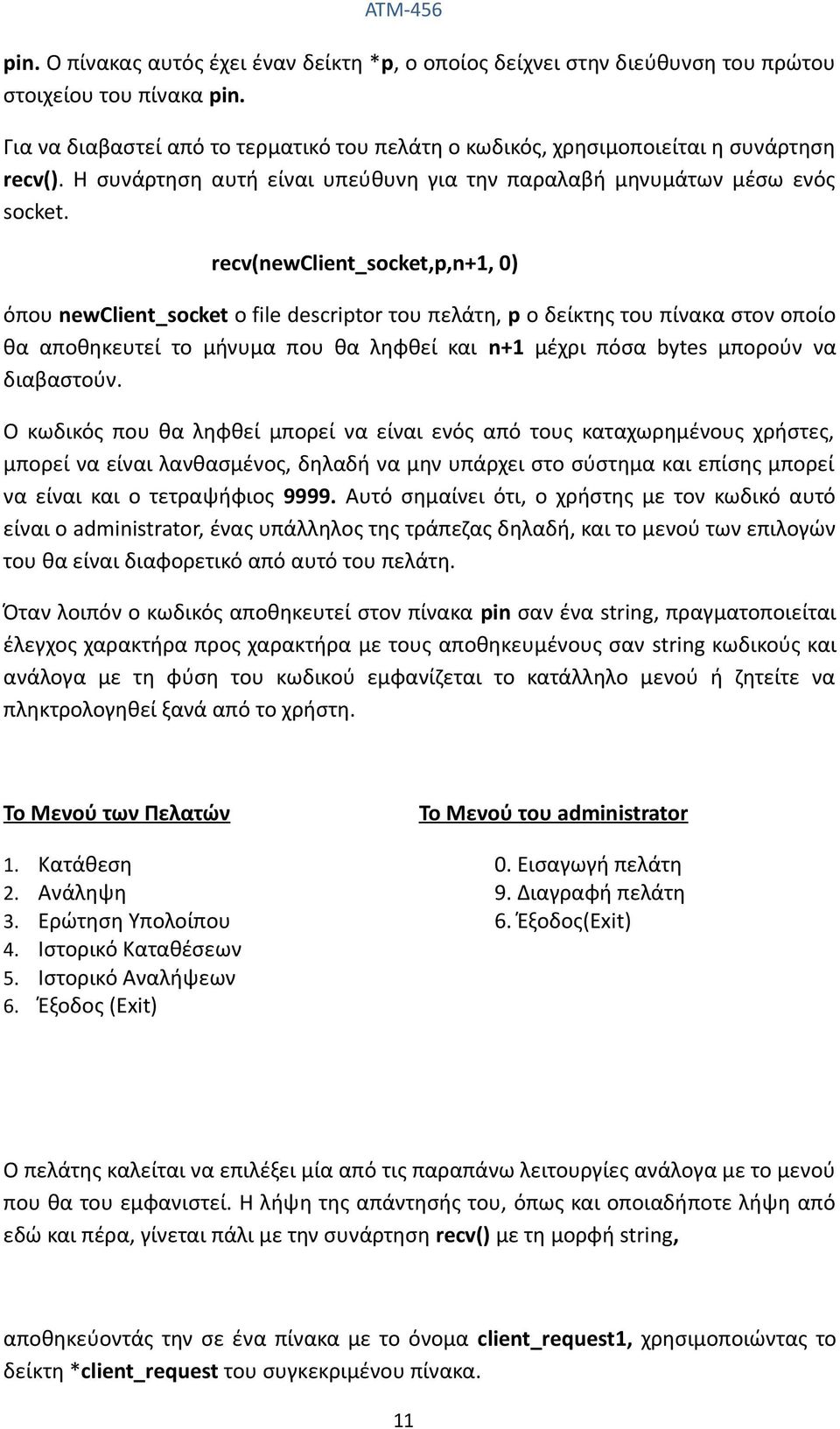 recv(newclient_socket,p,n+1, 0) όπου newclient_socket ο file descriptor του πελάτη, p ο δείκτης του πίνακα στον οποίο θα αποθηκευτεί το μήνυμα που θα ληφθεί και n+1 μέχρι πόσα bytes μπορούν να