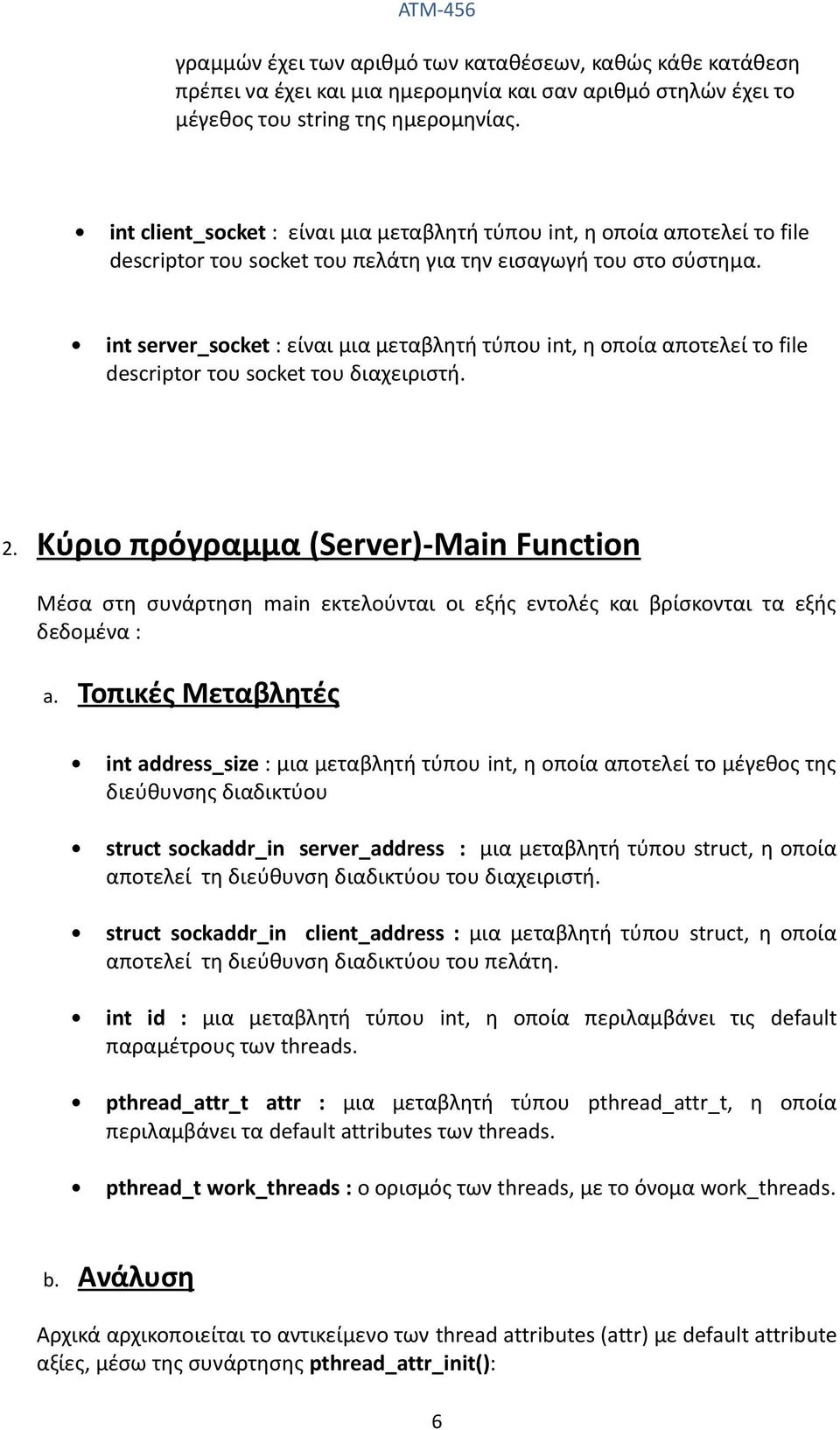 int server_socket : είναι μια μεταβλητή τύπου int, η οποία αποτελεί το file descriptor του socket του διαχειριστή.