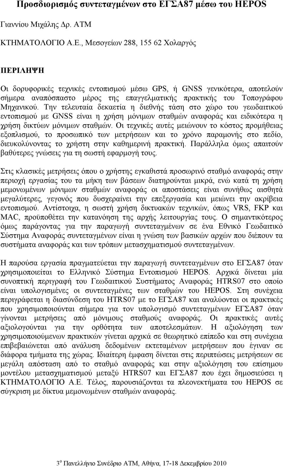 , Μεσογείων 288, 155 62 Χολαργός ΠΕΡΙΛΗΨΗ Οι δορυφορικές τεχνικές εντοπισµού µέσω GPS, ή GNSS γενικότερα, αποτελούν σήµερα αναπόσπαστο µέρος της επαγγελµατικής πρακτικής του Τοπογράφου Μηχανικού.