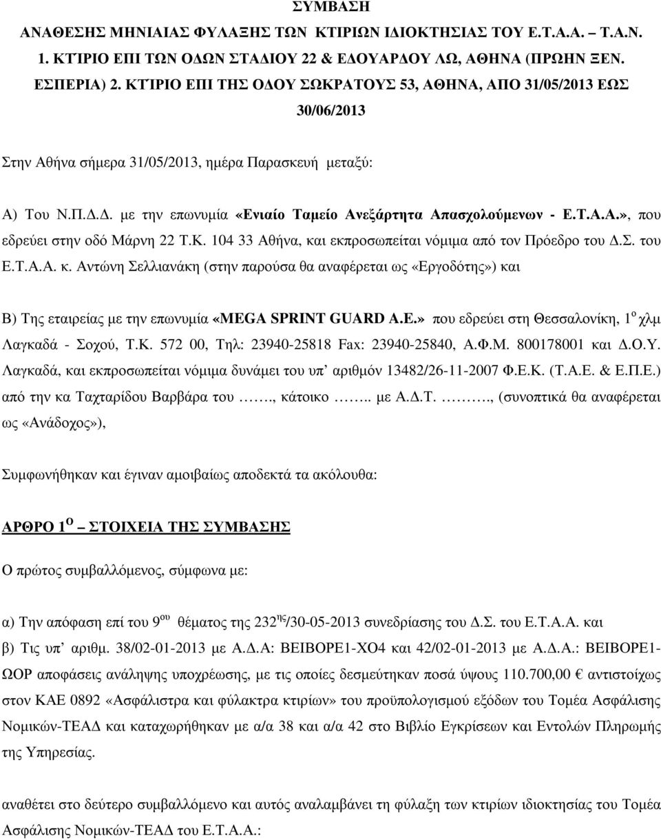 Τ.Α.Α.», που εδρεύει στην οδό Μάρνη 22 Τ.Κ. 104 33 Αθήνα, και εκπροσωπείται νόµιµα από τον Πρόεδρο του.σ. του Ε.Τ.Α.Α. κ. Αντώνη Σελλιανάκη (στην παρούσα θα αναφέρεται ως «Εργοδότης») και Β) Της εταιρείας µε την επωνυµία «MEGA SPRINT GUARD A.