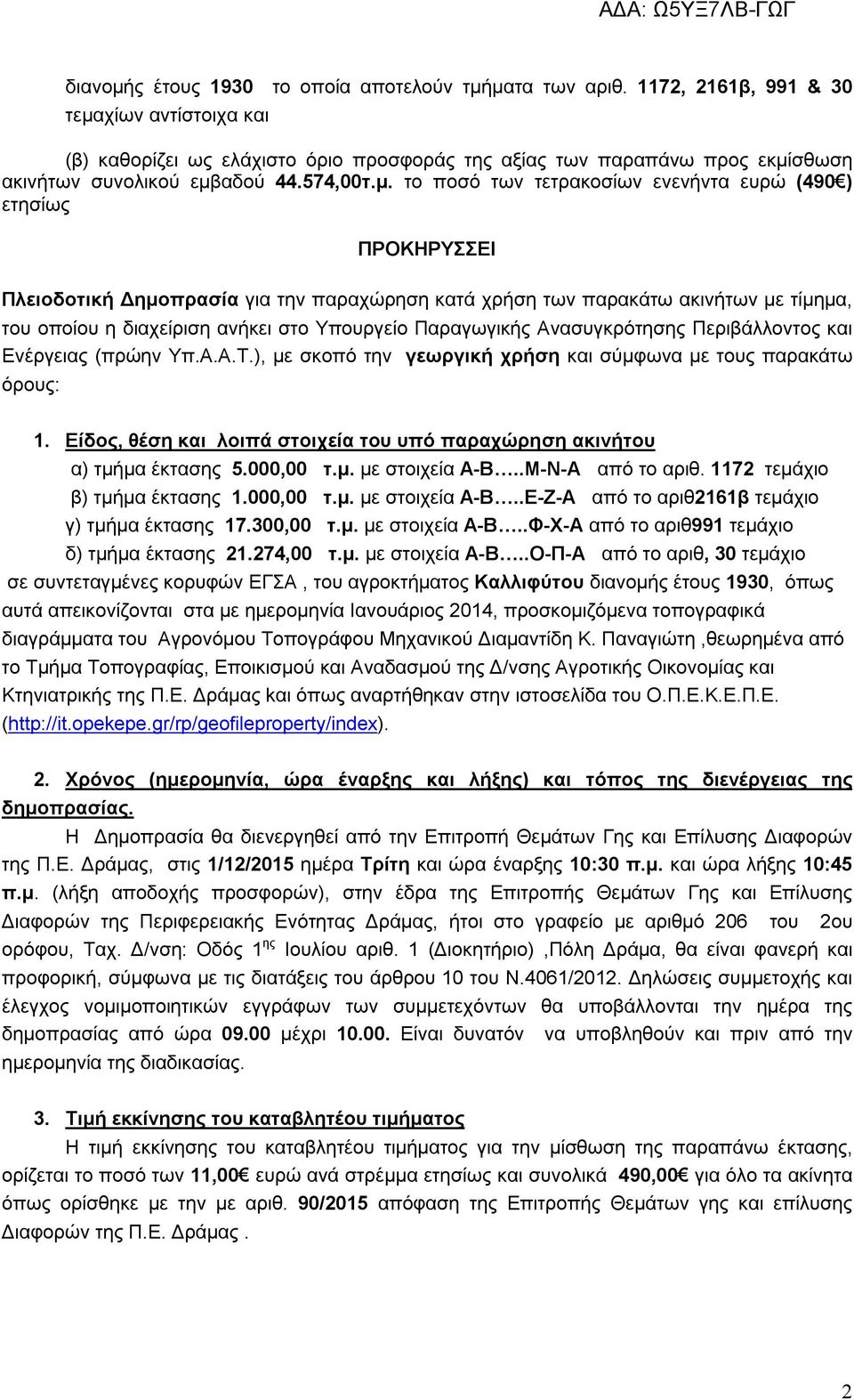 χίων αντίστοιχα και (β) καθορίζει ως ελάχιστο όριο προσφοράς της αξίας των παραπάνω προς εκμί