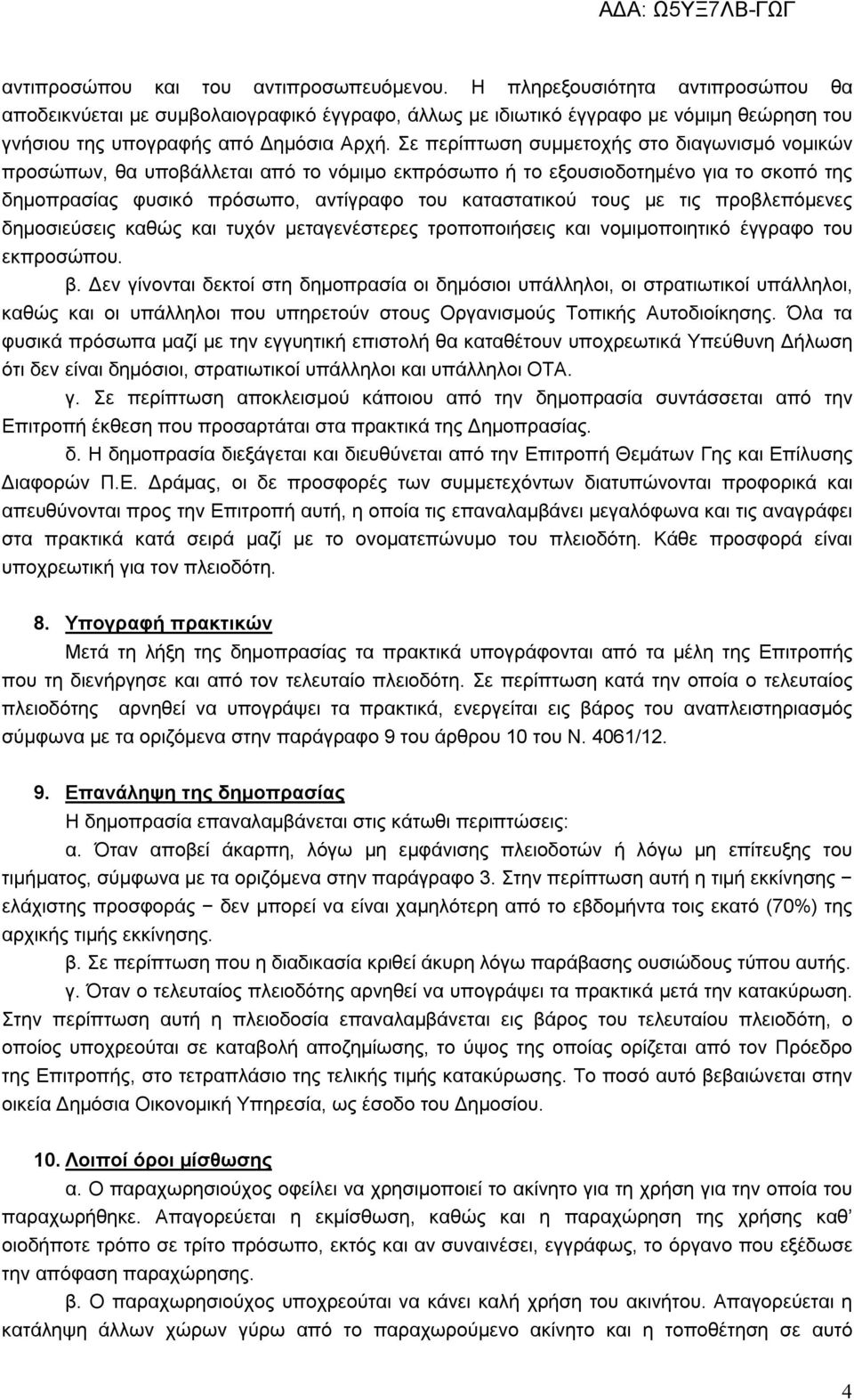 Σε περίπτωση συμμετοχής στο διαγωνισμό νομικών προσώπων, θα υποβάλλεται από το νόμιμο εκπρόσωπο ή το εξουσιοδοτημένο για το σκοπό της δημοπρασίας φυσικό πρόσωπο, αντίγραφο του καταστατικού τους με