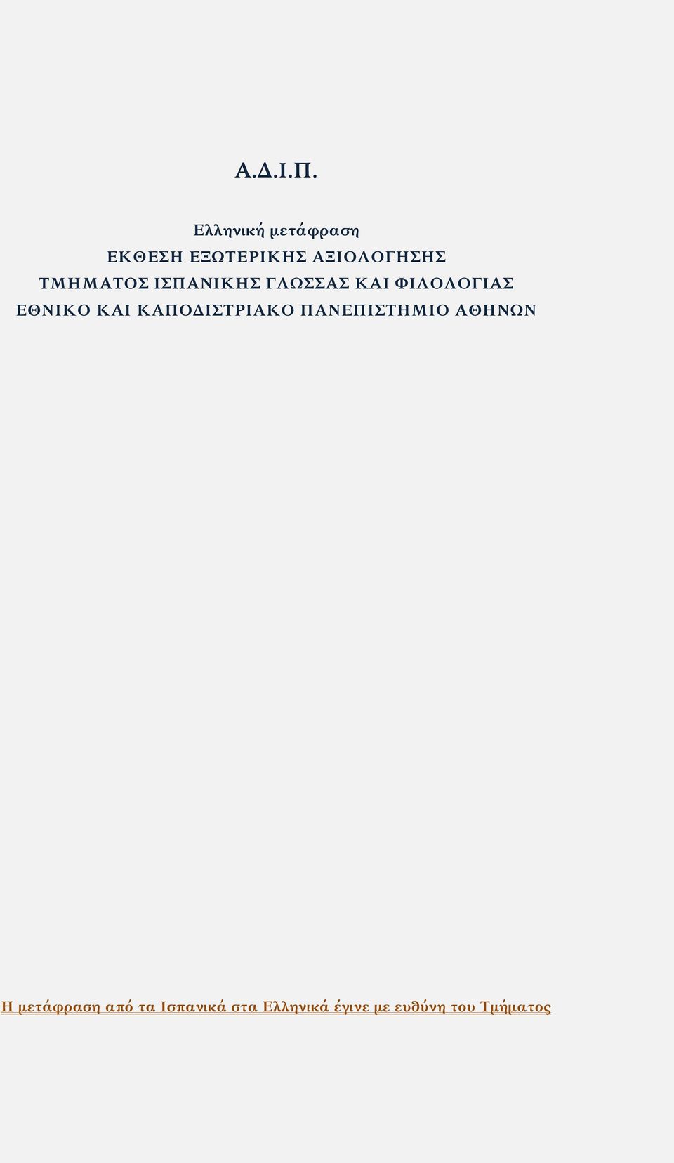 ΤΜΗΜΑΤΟΣ ΙΣΠΑΝΙΚΗΣ ΓΛΩΣΣΑΣ ΚΑΙ ΦΙΛΟΛΟΓΙΑΣ ΕΘΝΙΚΟ ΚΑΙ