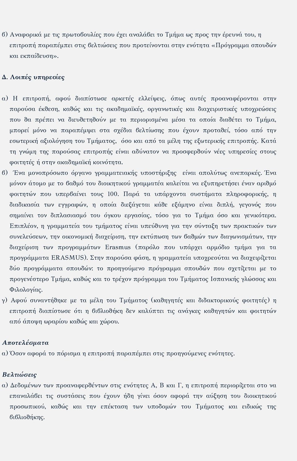 να διευθετηθούν με τα περιορισμένα μέσα τα οποία διαθέτει το Τμήμα, μπορεί μόνο να παραπέμψει στα σχέδια βελτίωσης που έχουν προταθεί, τόσο από την εσωτερική αξιολόγηση του Τμήματος, όσο και από τα