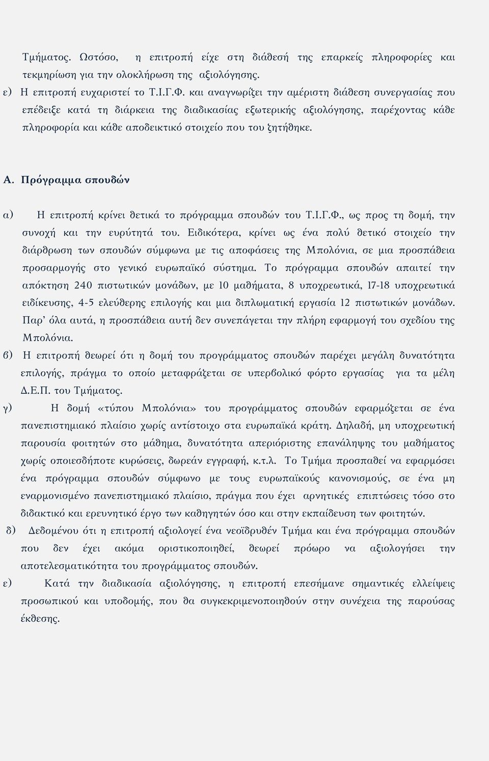 Πρόγραμμα σπουδών α) Η επιτροπή κρίνει θετικά το πρόγραμμα σπουδών του Τ.Ι.Γ.Φ., ως προς τη δομή, την συνοχή και την ευρύτητά του.