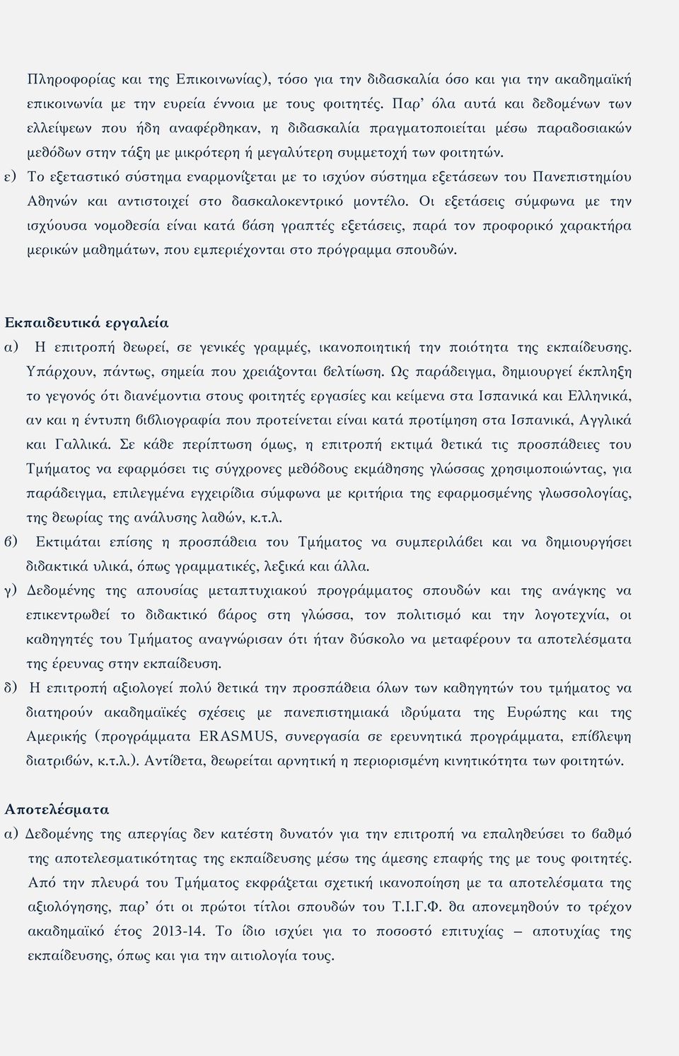 ε) Το εξεταστικό σύστημα εναρμονίζεται με το ισχύον σύστημα εξετάσεων του Πανεπιστημίου Αθηνών και αντιστοιχεί στο δασκαλοκεντρικό μοντέλο.