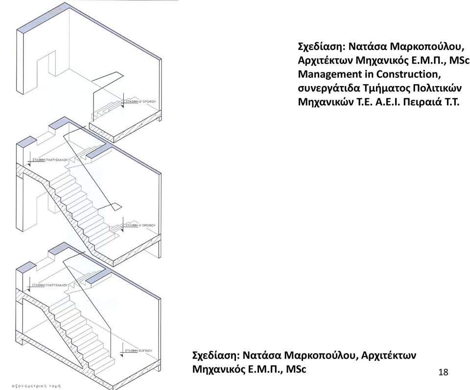 Πολιτικών Μηχανικών Τ.Ε. Α.Ε.Ι. Πειραιά Τ.Τ. , MSc 18