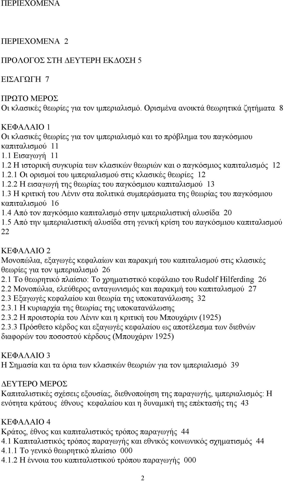 2 Η ιστορική συγκυρία των κλασικών θεωριών και ο παγκόσμιος καπιταλισμός 12 1.2.1 Οι ορισμοί του ιμπεριαλισμού στις κλασικές θεωρίες 12 1.2.2 Η εισαγωγή της θεωρίας του παγκόσμιου καπιταλισμού 13 1.