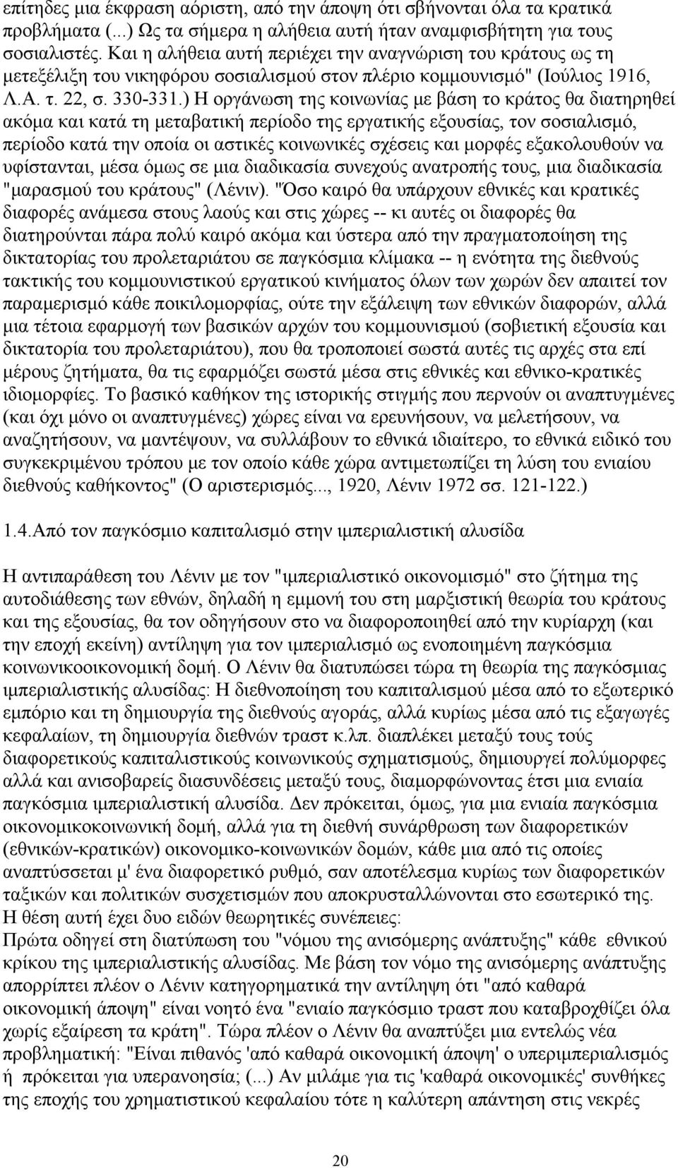 ) Η οργάνωση της κοινωνίας με βάση το κράτος θα διατηρηθεί ακόμα και κατά τη μεταβατική περίοδο της εργατικής εξουσίας, τον σοσιαλισμό, περίοδο κατά την οποία οι αστικές κοινωνικές σχέσεις και μορφές