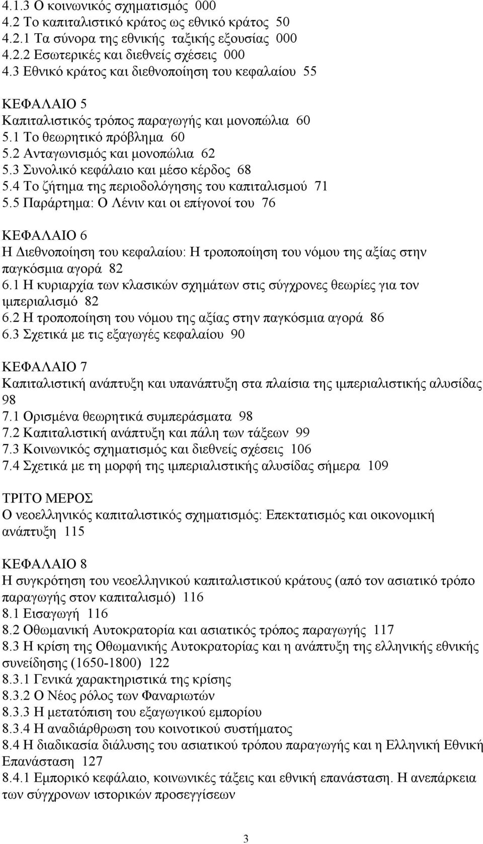 3 Συνολικό κεφάλαιο και μέσο κέρδος 68 5.4 Το ζήτημα της περιοδολόγησης του καπιταλισμού 71 5.