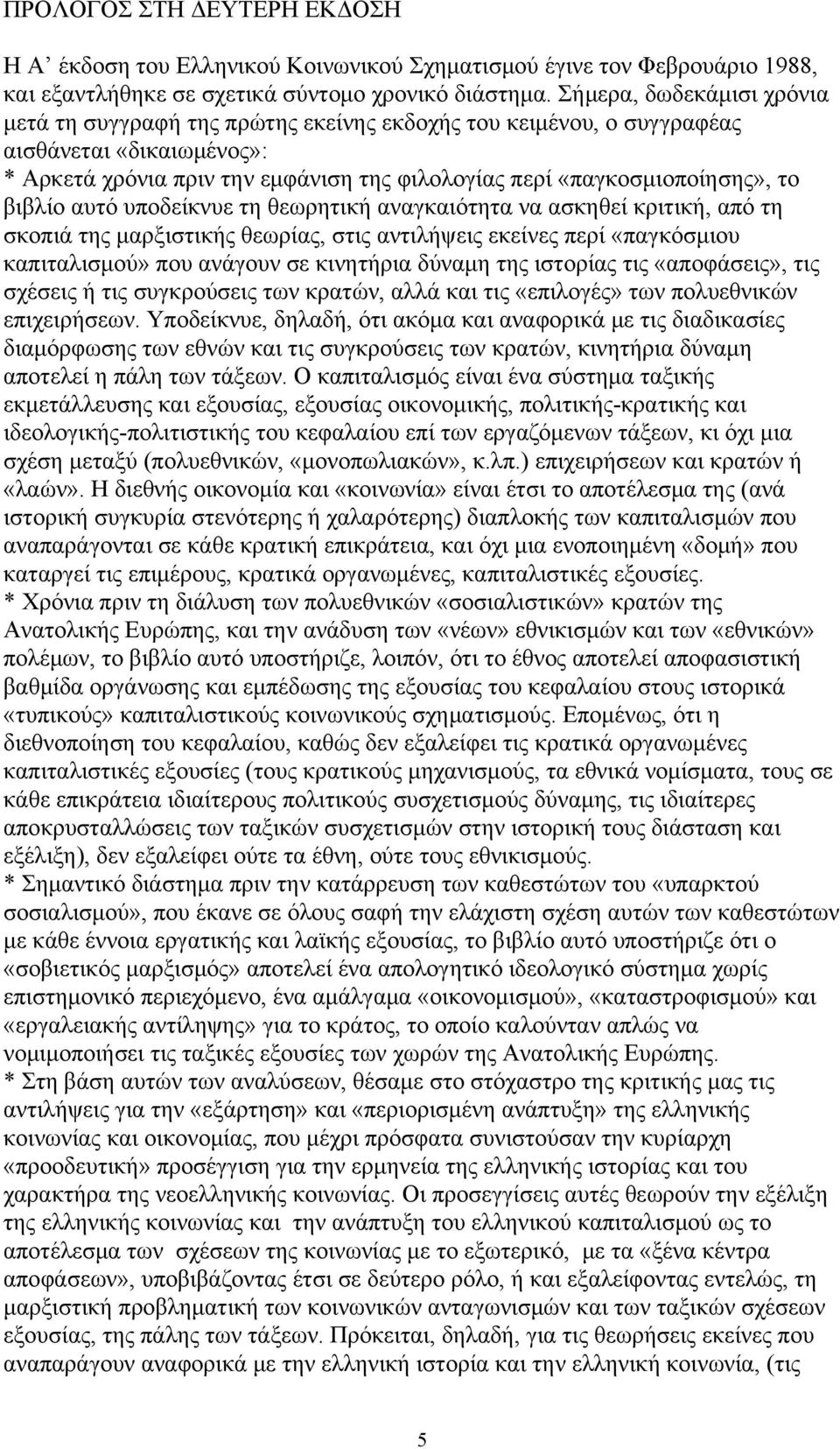 βιβλίο αυτό υποδείκνυε τη θεωρητική αναγκαιότητα να ασκηθεί κριτική, από τη σκοπιά της μαρξιστικής θεωρίας, στις αντιλήψεις εκείνες περί «παγκόσμιου καπιταλισμού» που ανάγουν σε κινητήρια δύναμη της