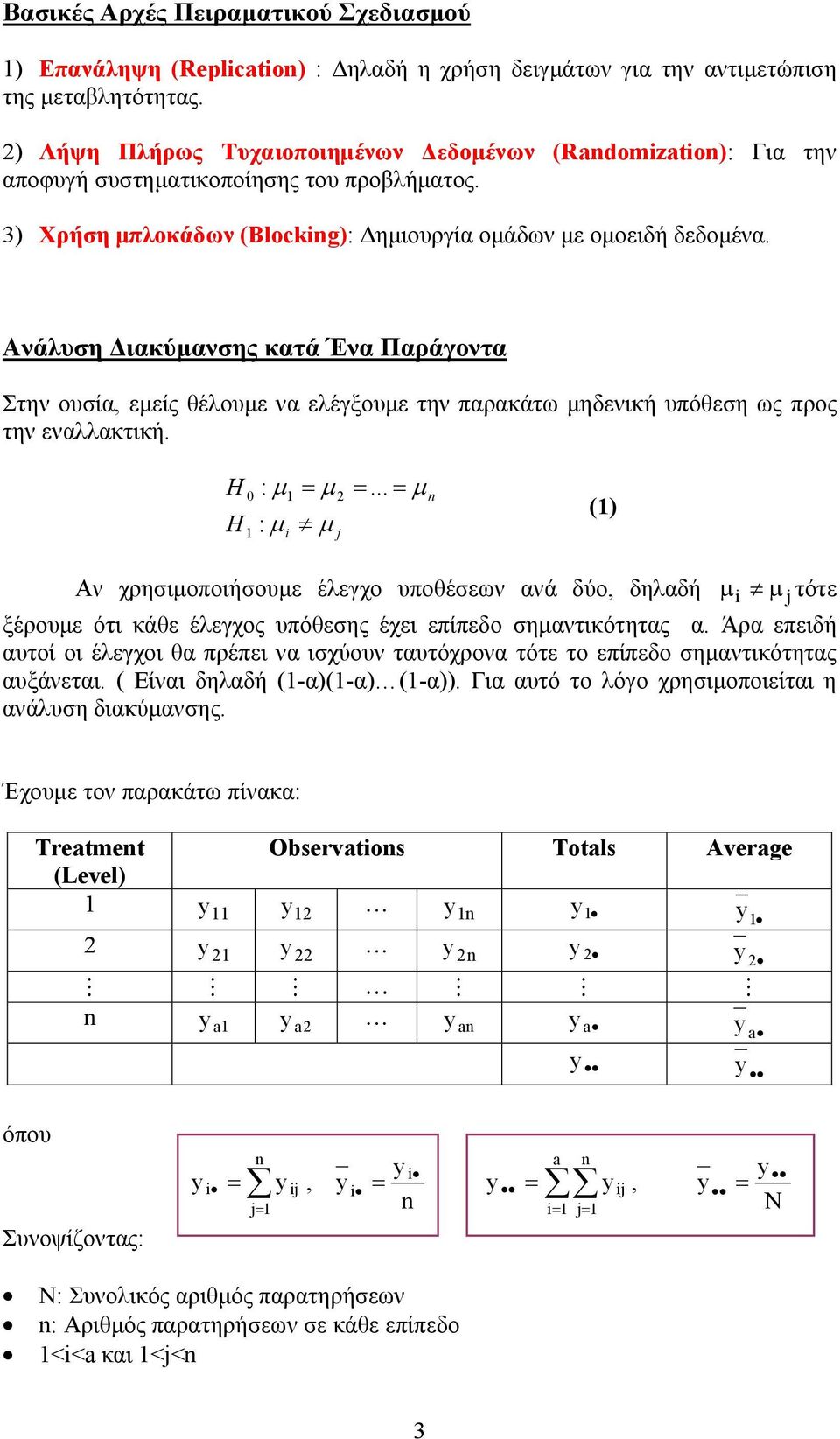 Ανάλυση ιακύµανσης κατά Ένα Παράγοντα Στην ουσία, εµείς θέλουµε να ελέγξουµε την παρακάτω µηδενική υπόθεση ως προς την εναλλακτική. H H 0 : µ µ : µ µ j.