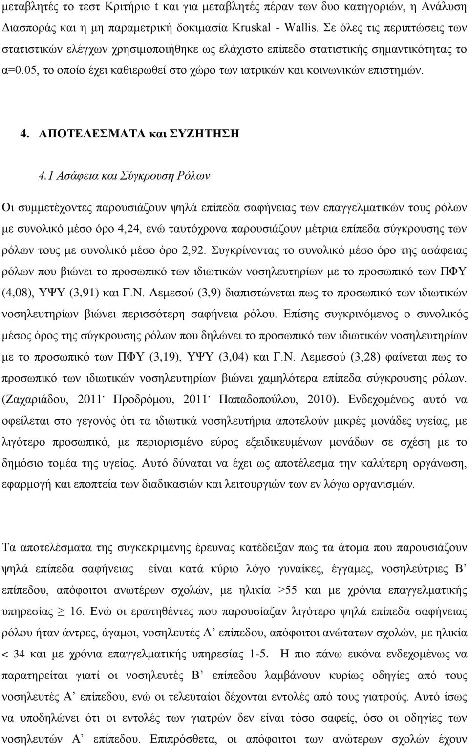 ΑΠΟΤΕΛΕΣΜΑΤΑ και ΣΥΖΗΤΗΣΗ 4.