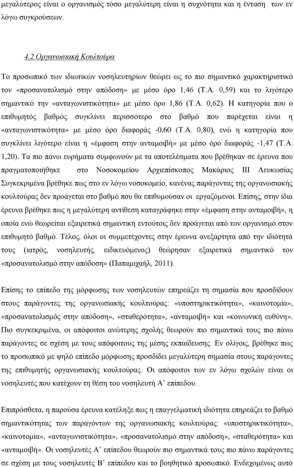 0,59) και το λιγότερο σημαντικό την «ανταγωνιστικότητα» με μέσο όρο 1,86 (Τ.Α. 0,62).