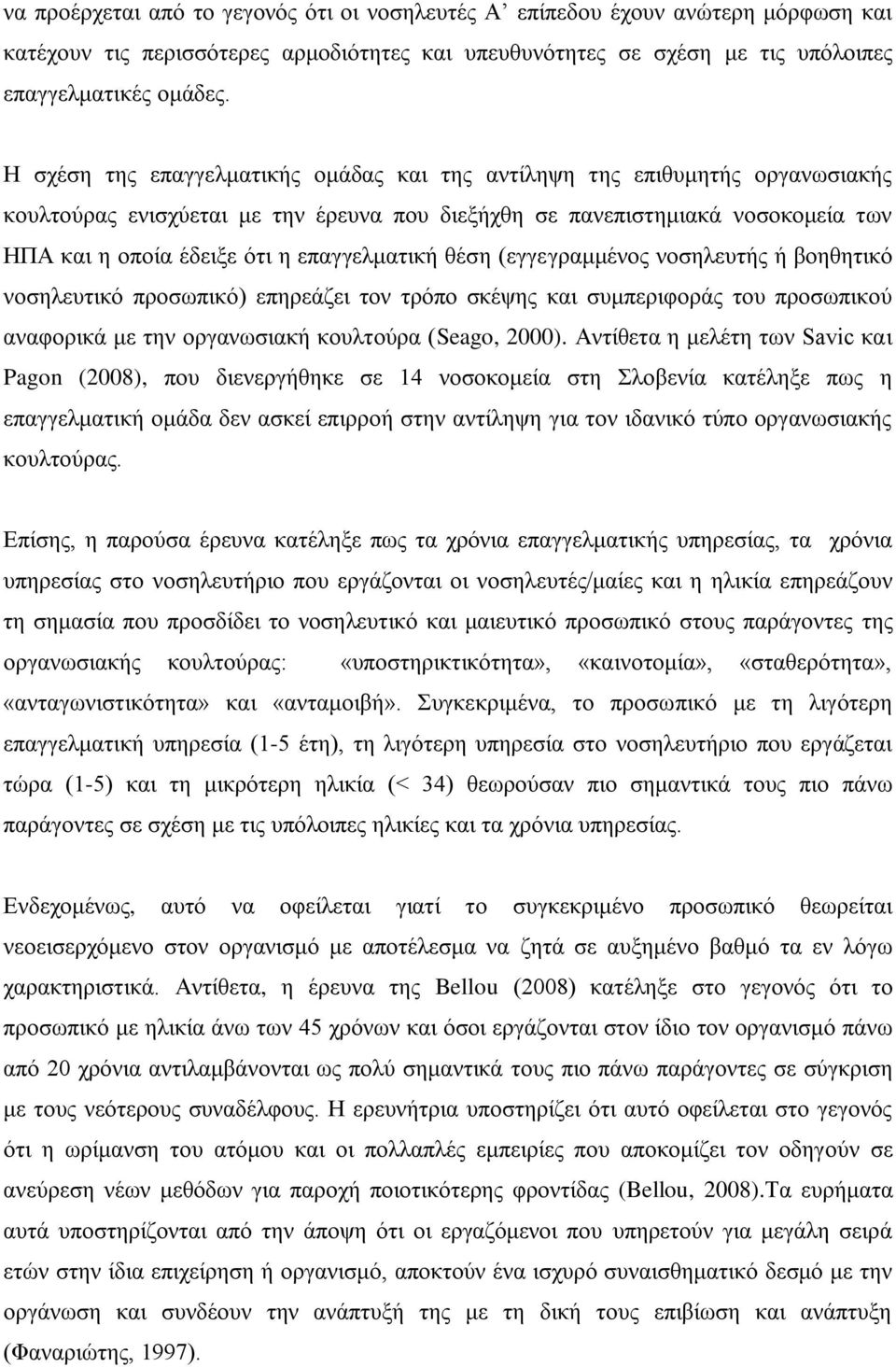 επαγγελματική θέση (εγγεγραμμένος νοσηλευτής ή βοηθητικό νοσηλευτικό προσωπικό) επηρεάζει τον τρόπο σκέψης και συμπεριφοράς του προσωπικού αναφορικά με την οργανωσιακή κουλτούρα (Seago, 2000).